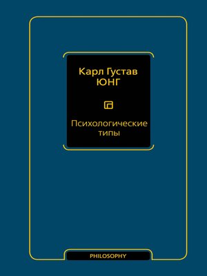 cover image of Психологические типы